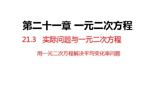 人教版初中数学九年级上册第二十一章21.3.2平均变化率问题与一元二次方程