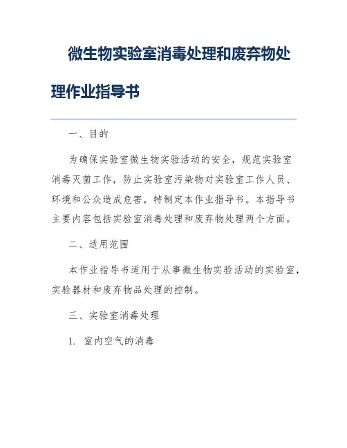 微生物实验室消毒处理和废弃物处理作业指导书