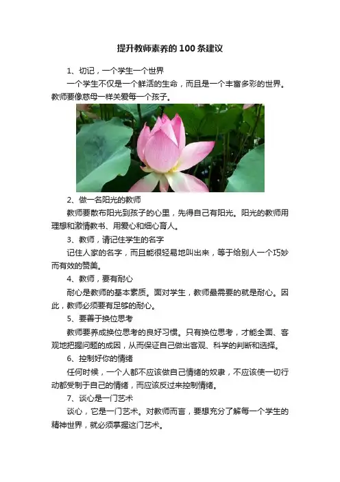 提升教师素养的100条建议