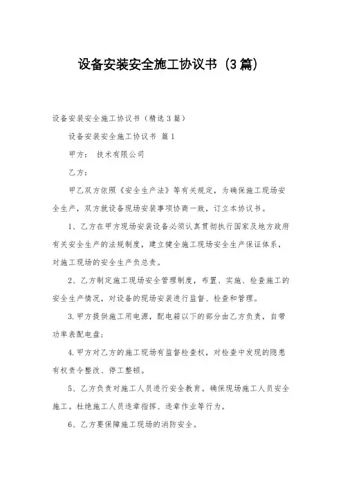 设备安装安全施工协议书(3篇)