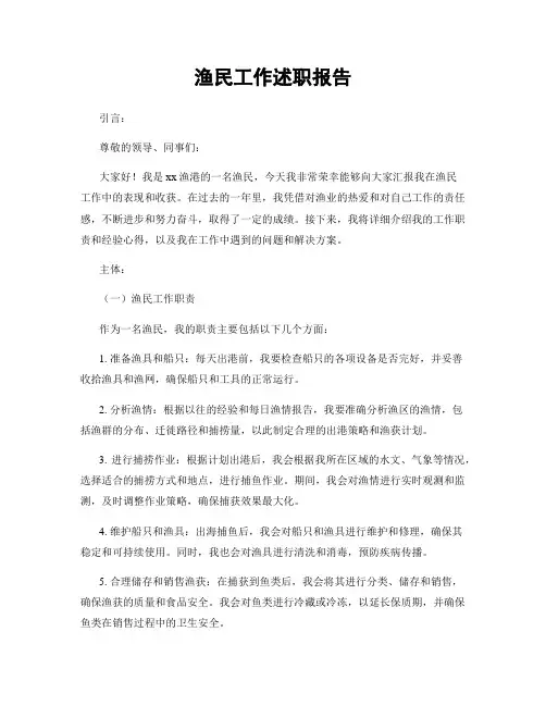 渔民工作述职报告