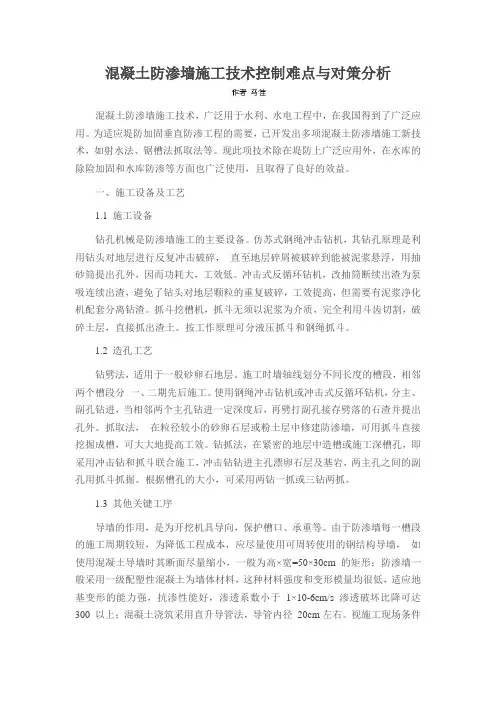 混凝土防渗墙施工技术控制难点与对策分析