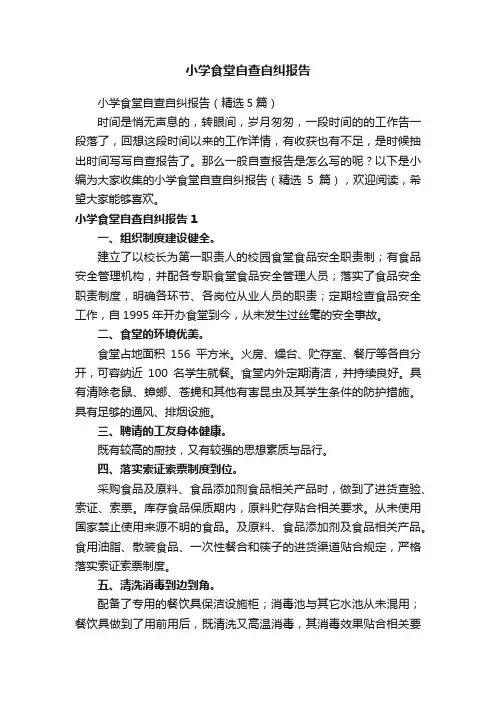 小学食堂自查自纠报告（精选5篇）