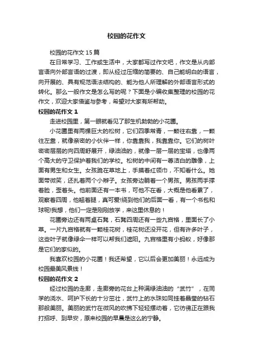 校园的花作文