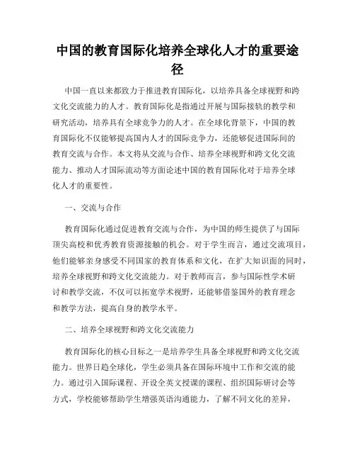 中国的教育国际化培养全球化人才的重要途径
