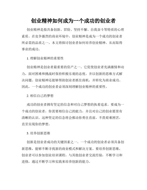 创业精神如何成为一个成功的创业者