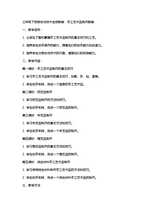 三年级下册劳动与技术全册教案：手工艺术品制作教案