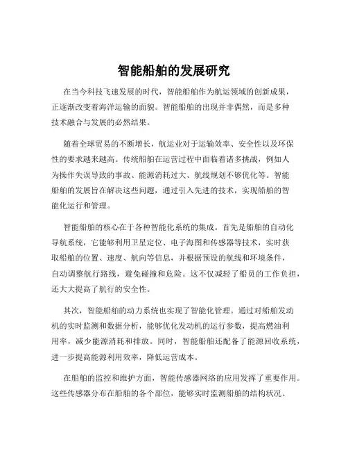 智能船舶的发展研究