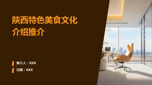 陕西特色美食文化介绍推介PPT图文课件