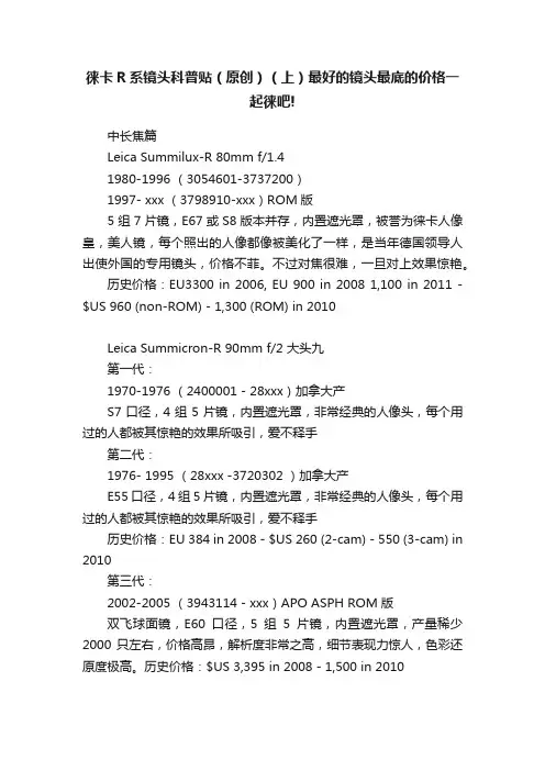 徕卡R系镜头科普贴（原创）（上）最好的镜头最底的价格一起徕吧!
