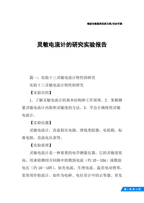 灵敏电流计的研究实验报告