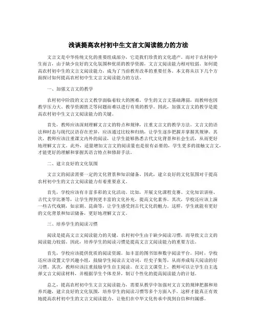 浅谈提高农村初中生文言文阅读能力的方法