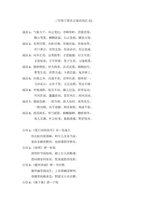 三年级下册语文成语诗(汇总)
