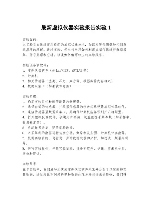 最新虚拟仪器实验报告实验1