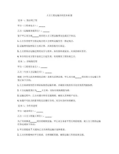 土方工程运输合同范本6篇