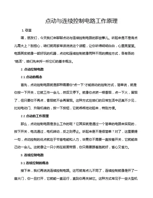 点动与连续控制电路工作原理