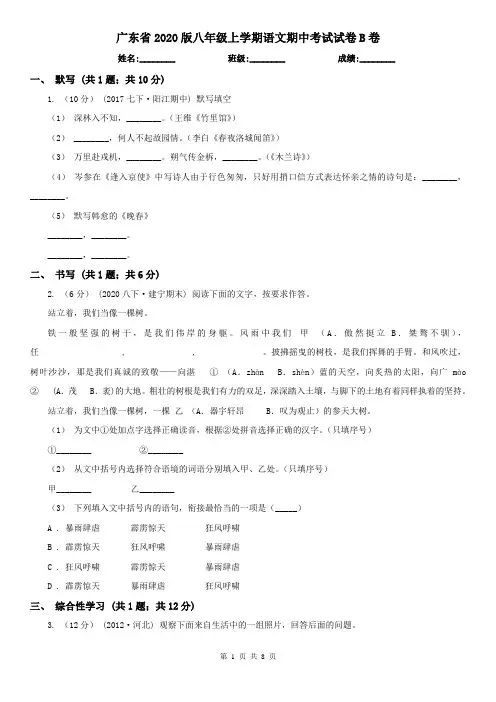 广东省2020版八年级上学期语文期中考试试卷B卷
