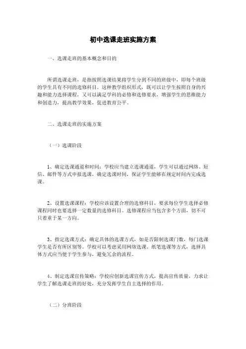 初中选课走班实施方案