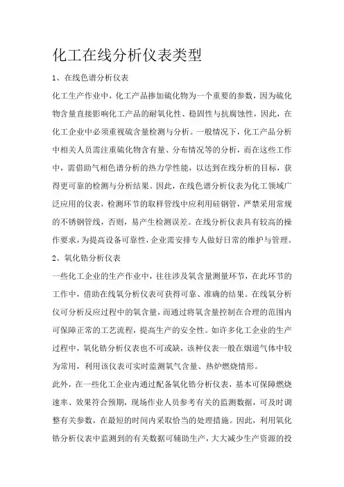 化工在线分析仪表类型
