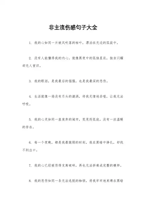 非主流伤感句子大全