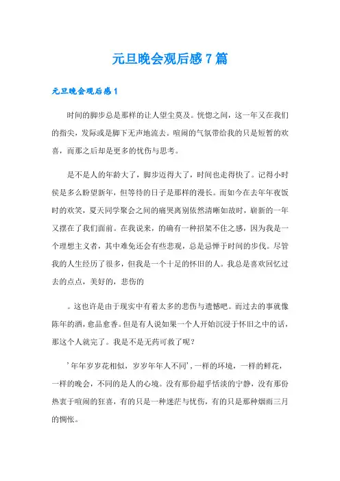 元旦晚会观后感7篇