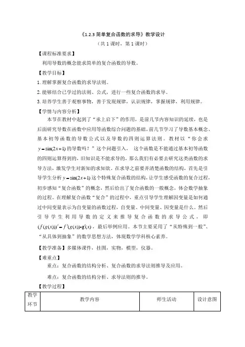 《1.2.3简单复合函数的求导》教学设计