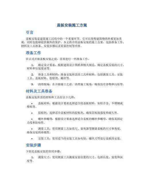 盖板安装施工方案