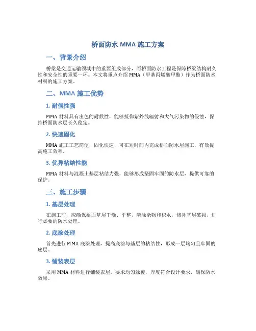 桥面防水MMA施工方案