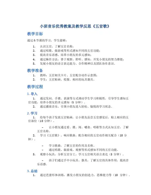 小班音乐优秀教案及教学反思《五官歌》
