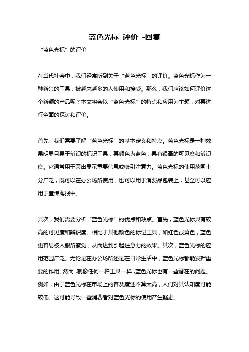 蓝色光标 评价 -回复