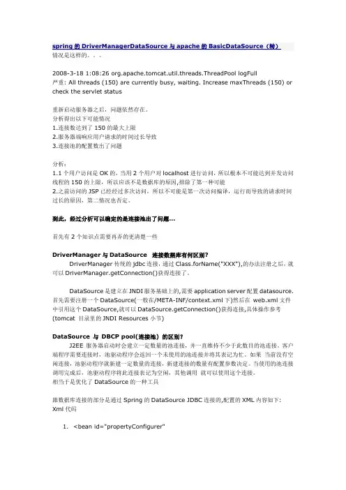 spring的DriverManagerDataSource与apache的BasicDataSource