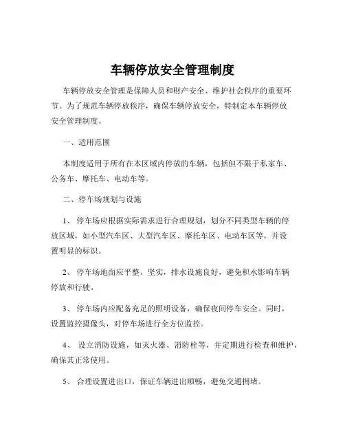 车辆停放安全管理制度