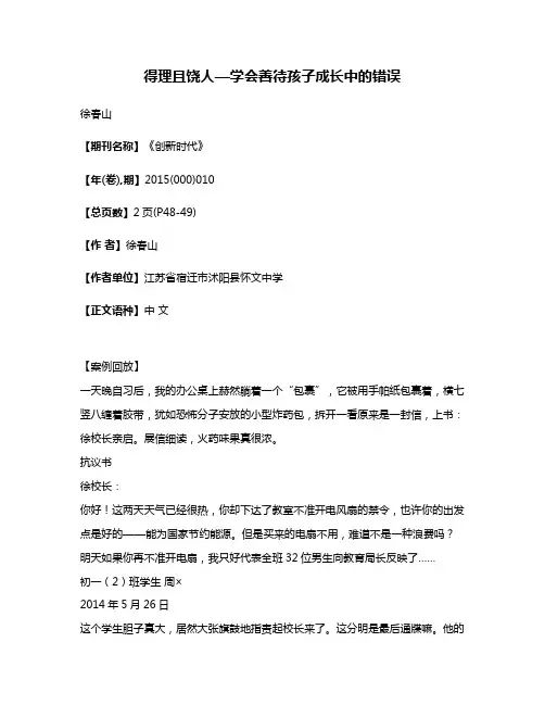 得理且饶人—学会善待孩子成长中的错误