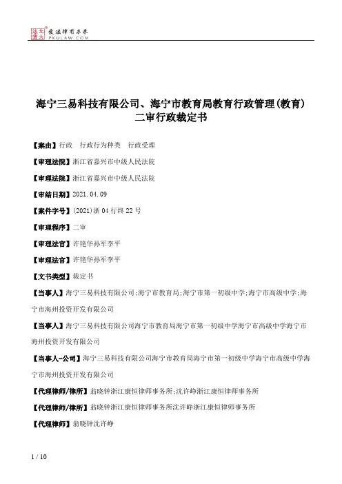 海宁三易科技有限公司、海宁市教育局教育行政管理(教育)二审行政裁定书