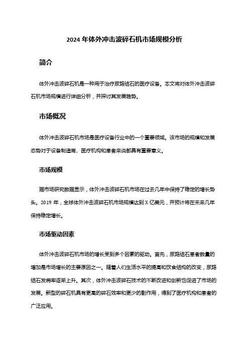 2024年体外冲击波碎石机市场规模分析