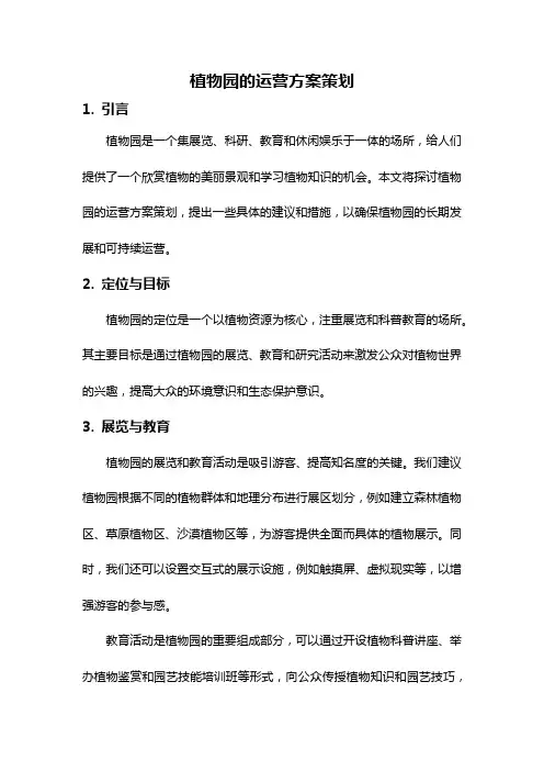 植物园的运营方案策划