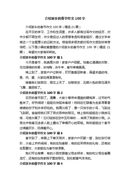 介绍家乡的春节作文100字