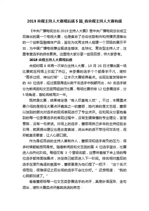 2019央视主持人大赛观后感5篇_看央视主持人大赛有感