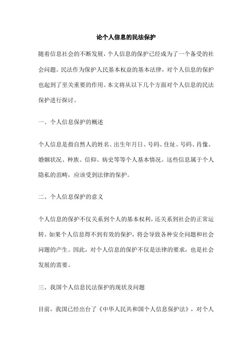 论个人信息的民法保护