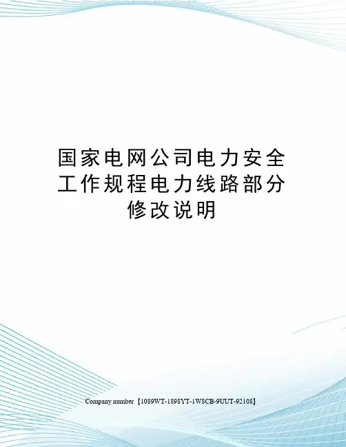 国家电网公司电力安全工作规程电力线路部分修改说明