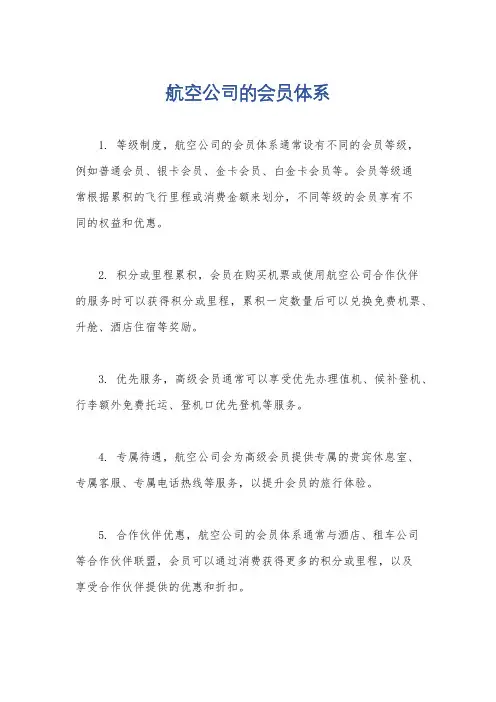 航空公司的会员体系