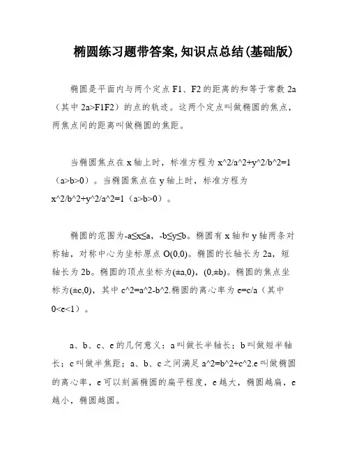 椭圆练习题带答案,知识点总结(基础版)