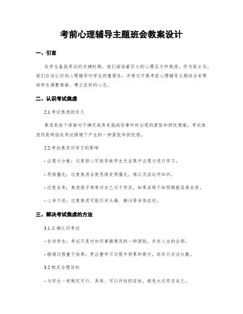 考前心理辅导主题班会教案设计