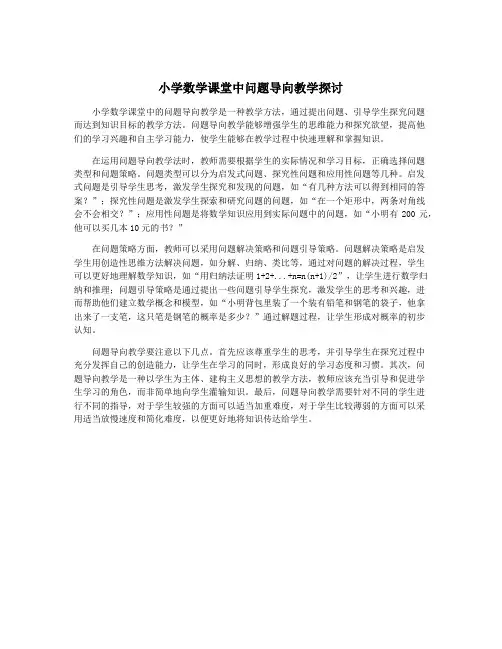 小学数学课堂中问题导向教学探讨