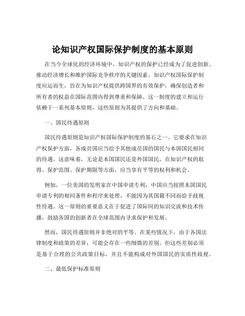 论知识产权国际保护制度的基本原则
