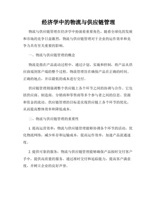 经济学中的物流与供应链管理