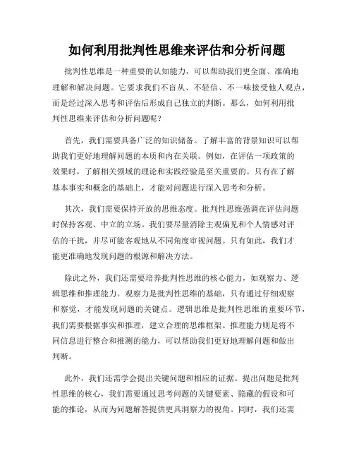 如何利用批判性思维来评估和分析问题