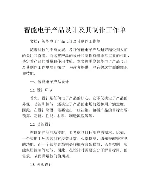 智能电子产品设计及其制作工作单