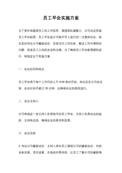 员工早会实施方案