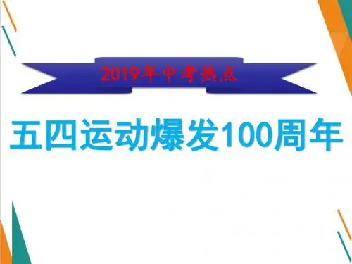 2019年中考热点：五四运动爆发100周年ppt课件(23页,含答案)